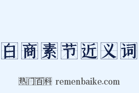 白商素节近义词是什么意思的图片
